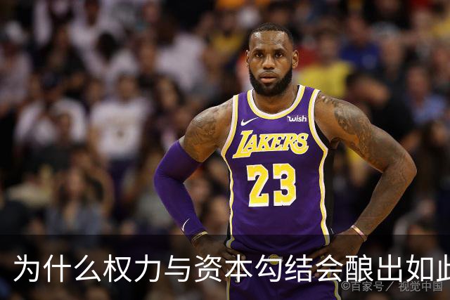 为什么权力与资本勾结会酿出如此恶果？