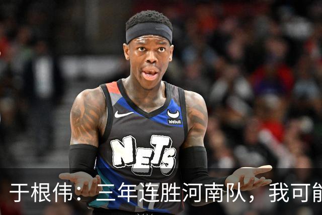 于根伟：三年连胜河南队，我可能是个“运气王”！