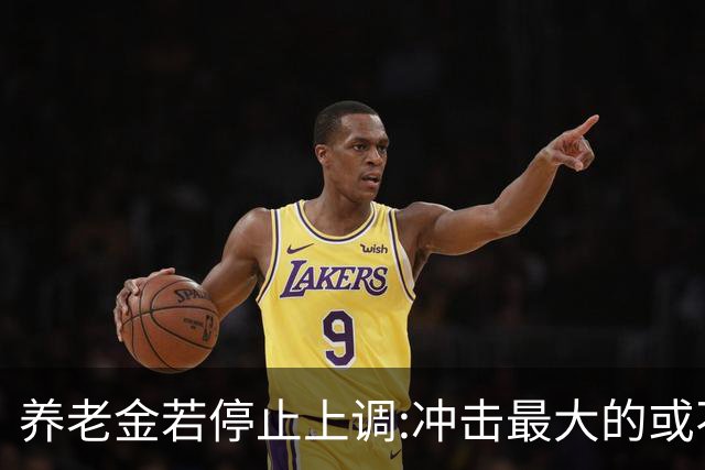 养老金若停止上调:冲击最大的或不是退休老人,而是2亿灵活就业者