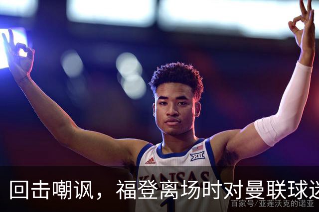 回击嘲讽，福登离场时对曼联球迷比“1-0”的手势