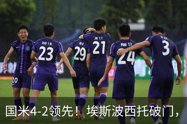 国米4-2领先！埃斯波西托破门，泽林斯基助攻
