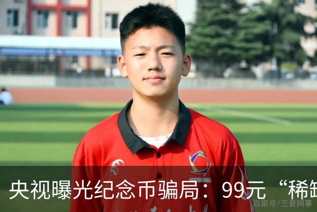 央视曝光纪念币骗局：99元“稀缺珍品”，实为10元纪念币加个壳