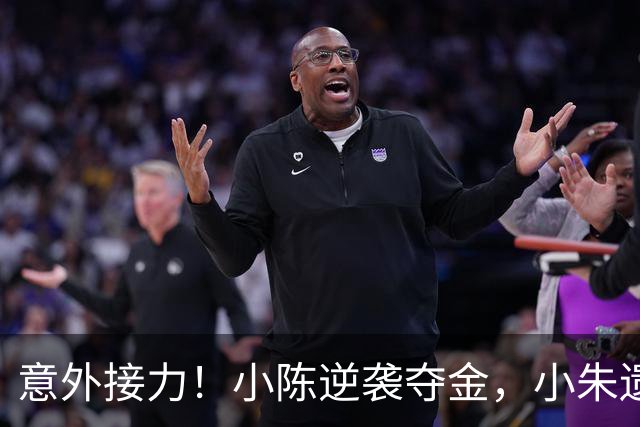 意外接力！小陈逆袭夺金，小朱遗憾无牌