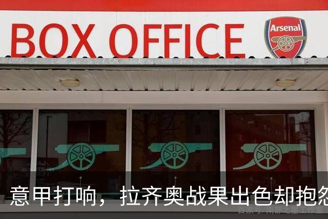 意甲打响，拉齐奥战果出色却抱怨不停！