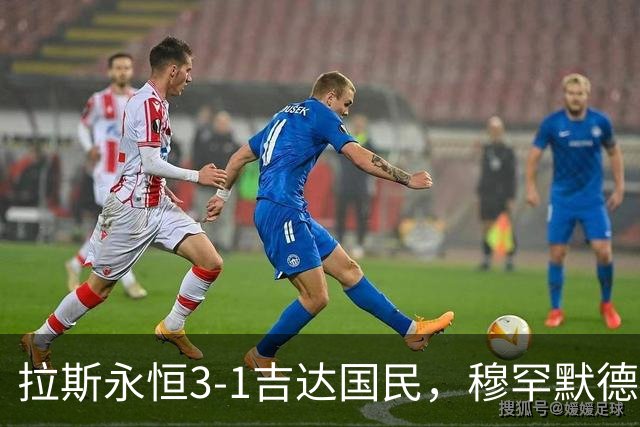 拉斯永恒3-1吉达国民，穆罕默德-萨万破门，朱利安-多明格斯建功