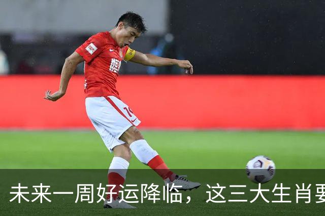 未来一周好运降临，这三大生肖要笑到最后！