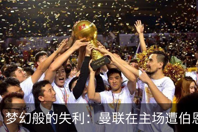 梦幻般的失利：曼联在主场遭伯恩茅斯“电击
