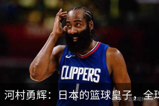 河村勇辉：日本的篮球皇子，全球球迷的心仪对象！