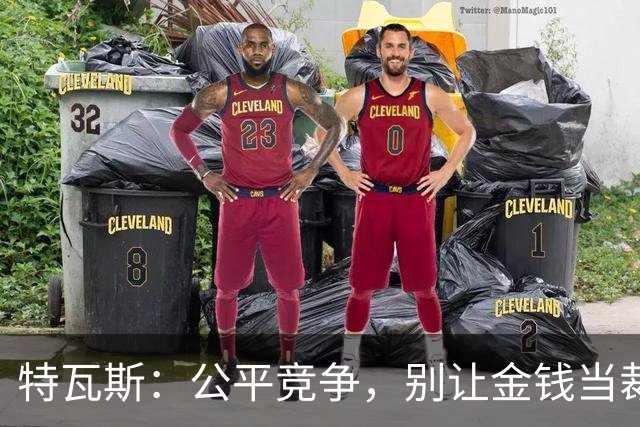 特瓦斯：公平竞争，别让金钱当裁判！