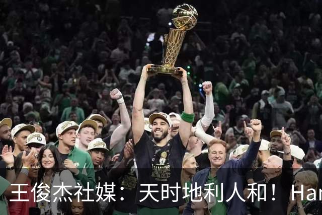 王俊杰社媒：天时地利人和！Hansen大爹NBA拯救NCAA
