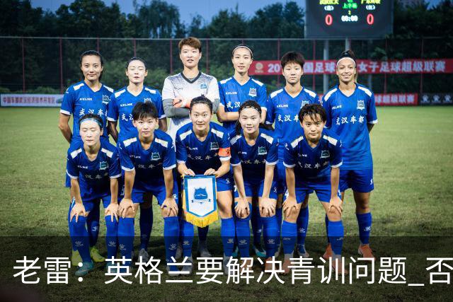 老雷：英格兰要解决青训问题 否则会像意大利般在家看世界杯