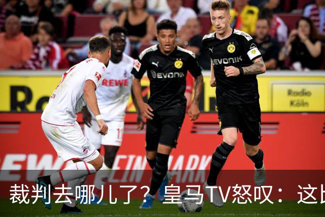 裁判去哪儿了？皇马TV怒叹：这比赛真是搞笑剧！