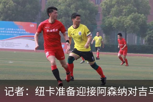 记者：纽卡准备迎接阿森纳对吉马良斯的报价，要价超8000万镑