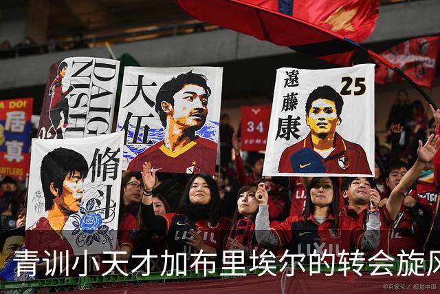青训小天才加布里埃尔的转会旋风：巴萨与曼联的较量