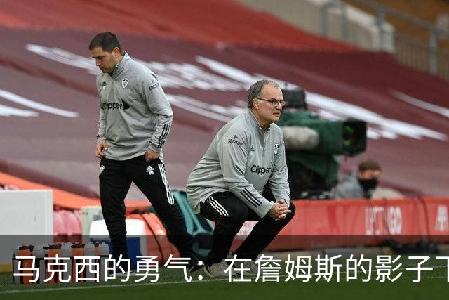 马克西的勇气：在詹姆斯的影子下大放异彩！