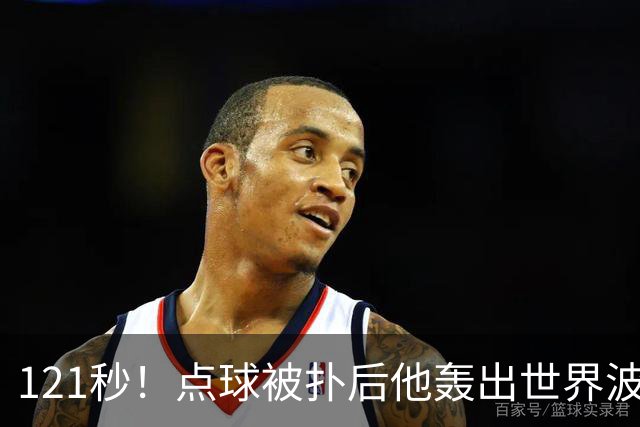 121秒！点球被扑后他轰出世界波，阿森纳2比0登顶