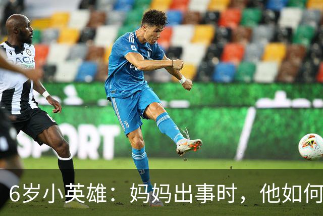 6岁小英雄：妈妈出事时，他如何变身成“救援小队